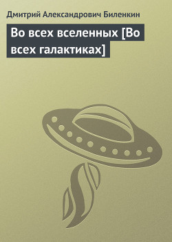 Книга Во всех вселенных [Во всех галактиках]